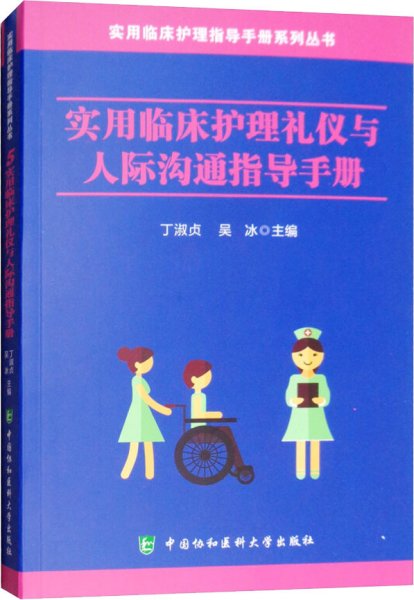 实用临床护理礼仪与人际沟通指导手册/实用临床护理指导手册系列丛书