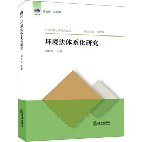 环境法体系化研究