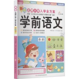 东方沃野·新版名牌小学入学全方案：学前语文