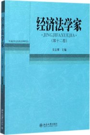 经济法学家（第十二卷）