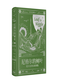 尼格尔的树叶：托尔金奇幻故事集 (英)J.R.R.托尔金 著 刘勇军 译新华文轩网络书店 正版图书