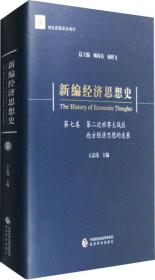 新编经济思想史（第七卷）：第二次世界大战后西方经济思想的发展