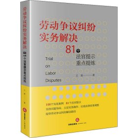 劳动争议纠纷实务解决 81个法官提示重点提炼 王勇 著 新华文轩网络书店 正版图书