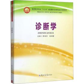 诊断学（供临床医学类、护理学类、相关医学技术类等专业使用）