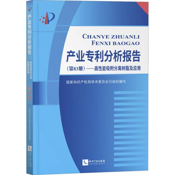 产业专利分析报告（第83册）——高性能吸附分离树脂及应用