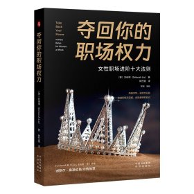 夺回你的职场权力 [美]刘绮琪（DeborahLiu） 著 新华文轩网络书店 正版图书