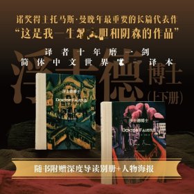 浮士德博士:一位朋友講述的德國作曲家阿德里安·萊韋屈恩的生平 托馬斯·曼 著 羅煒 譯新華文軒網(wǎng)絡(luò)書店 正版圖書