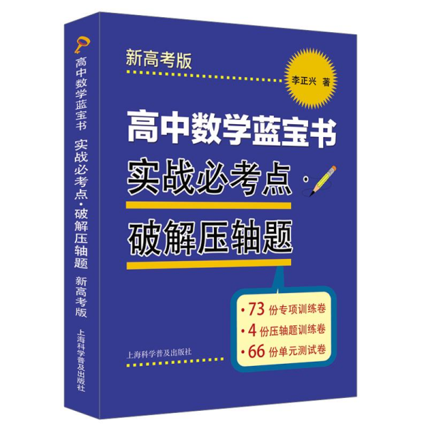 高中数学蓝宝书　实战必考点•破解压轴题新高考版