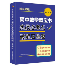 高中数学蓝宝书 实战必考点·破解压轴题 新高考版 李正兴 著 新华文轩网络书店 正版图书