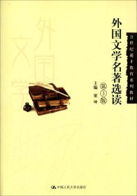 外国文学名著选读（第3版）/21世纪通才教育系列教材