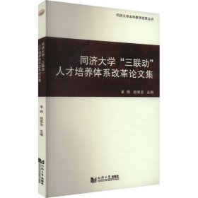 同济大学“三联动”人才培养体系改革论文集