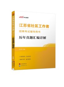 2024江苏省社区工作者招聘考试辅导用书·历年真题汇编详解 李永新 著 新华文轩网络书店 正版图书