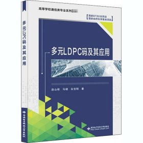 多元LDPC码及其应用