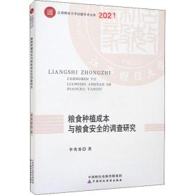 粮食种植成本与粮食安全的调查研究