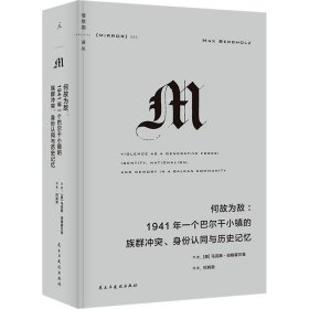 何故为敌：1941年一个巴尔干小镇的族群冲突、身份认同与历史记忆