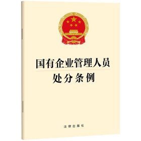 国有企业管理人员处分条例 法律出版社 著 新华文轩网络书店 正版图书