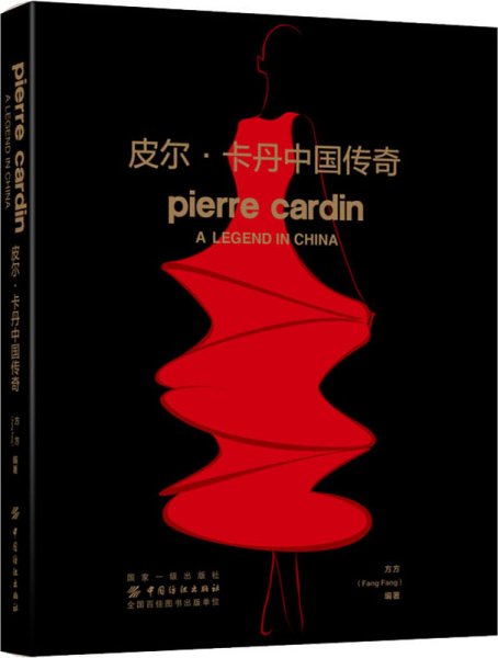 皮尔·卡丹中国传奇