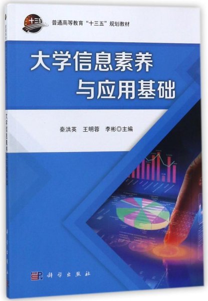 大学信息素养与应用基础