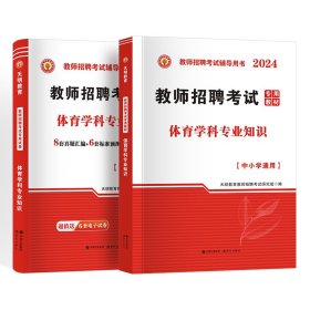 天明教师招聘体育【教材+试卷】2本套 天明教育教师招聘考试研究组 著 新华文轩网络书店 正版图书