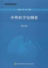 中外医学史纲要（第2版）/高等医药院校教材