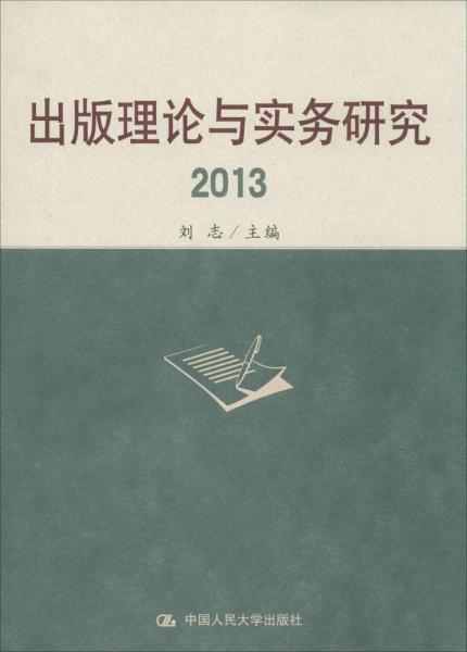 出版理论与实务研究2013