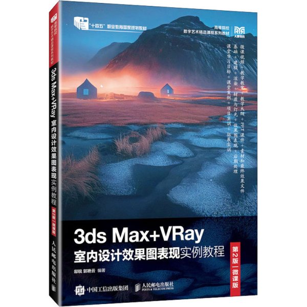 3ds Max+VRay室内设计效果图表现实例教程（第2版）（微课版）