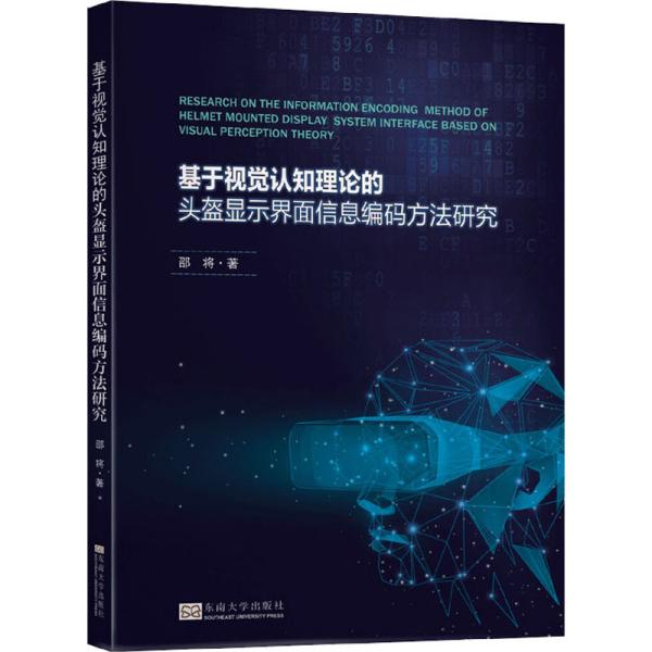 基于视觉认知理论的头盔显示界面信息编码方法研究