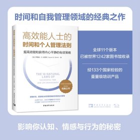 高效能人士的时间和个人管理法则：提高效能和获得内心平静的有效策略（经133个国家 （美）希鲁姆·W.史密斯 著 新华文轩网络书店 正版图书