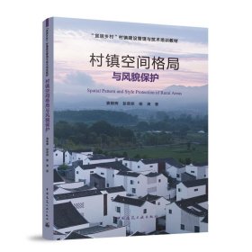 村镇空间格局与风貌保护（赠教师课件） 袁朝晖 彭奕妍 杨涛 著 著 新华文轩网络书店 正版图书