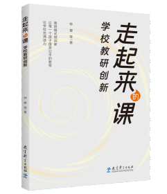 走起来的课  学校教研创新 钟樱等 著 新华文轩网络书店 正版图书