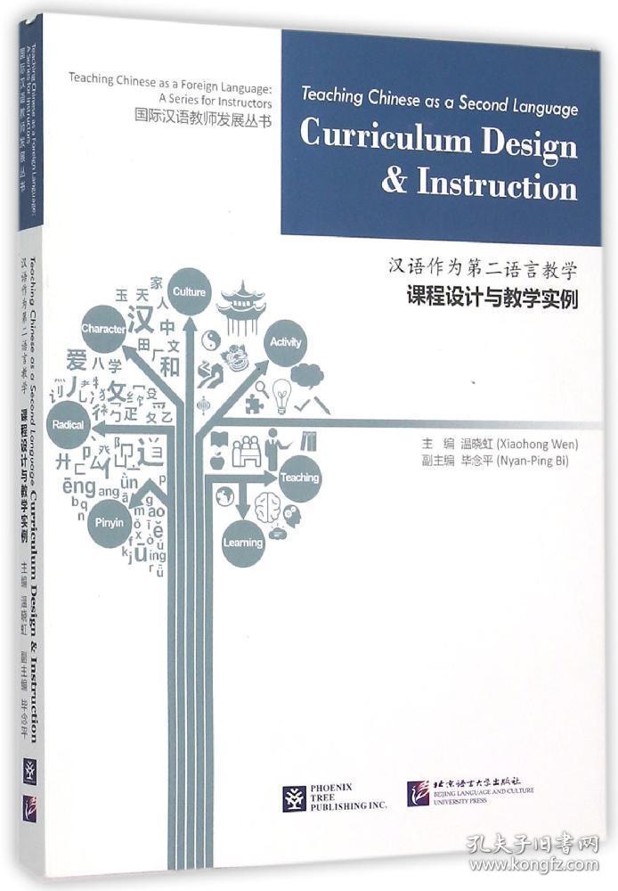 汉语作为第二语言教学课程设计与教学实例/国际汉语教师发展丛书