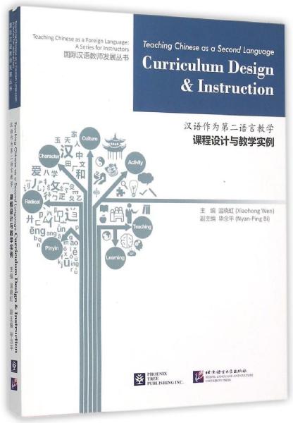 汉语作为第二语言教学课程设计与教学实例/国际汉语教师发展丛书