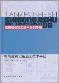 建筑设备施工技术系列手册：智能建筑设备施工技术手册