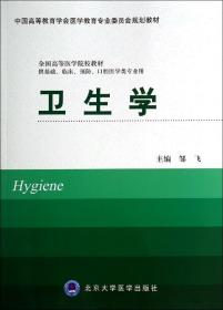 卫生学（供基础、临床、预防、口腔医学类专业用）/中国高等教育学会医学教育专业委员会规划教材