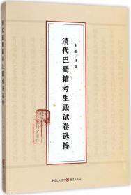 清代巴蜀籍考生殿试卷选粹