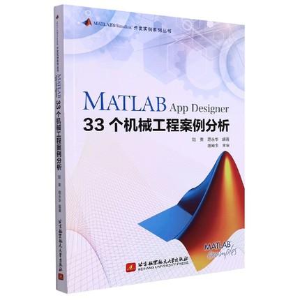 MATLAB App Designer 33个机械工程案例分析