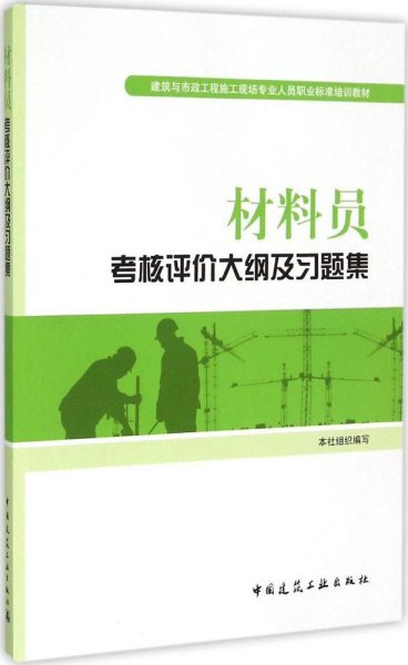 建筑与市政工程施工现场专业人员职业标准培训教材：材料员考核评价大纲及习题集