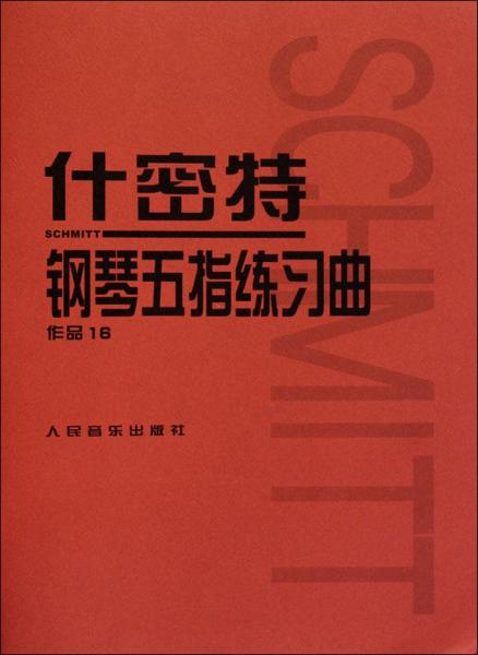 什密特钢琴五指练习曲（作品16）