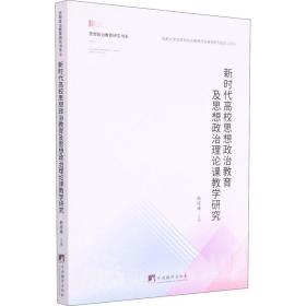 新时代高校思想政治教育及思想政治理论课教学研究