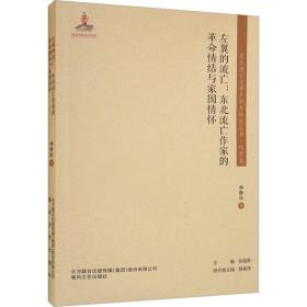 东北流亡文学史料与研究丛书-左翼的流亡：东北流亡作家的革命情结与家国情怀