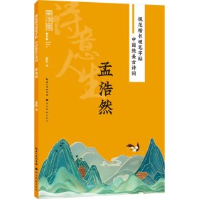 规范楷书硬笔字帖:中国绝美古诗词-诗意人生-孟浩然