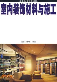 室内装饰材料与施工 苗壮,刘静波编著 著 著新华文轩网络书店 正版图书
