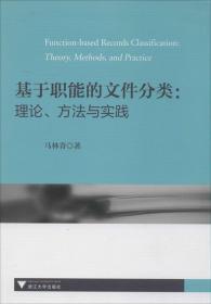 基于职能的文件分类：理论、方法与实践