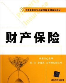 全国高职高专金融保险系列规划教材：财产保险