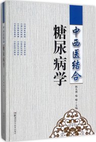 中西医结合糖尿病学(精)