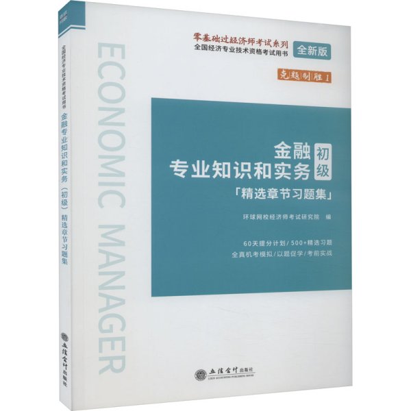 2023金融专业知识和实务（初级）精选章节习题集-全国经济专业技术资格考试用书