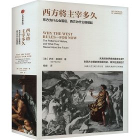 西方将主宰多久 (美)伊恩·莫里斯 著 钱峰 译 新华文轩网络书店 正版图书