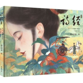 诗经（美绘本） 人气画家南山归鱼耗时两年绘制 近百幅手绘国风画作 领略两千年前的浪漫美学