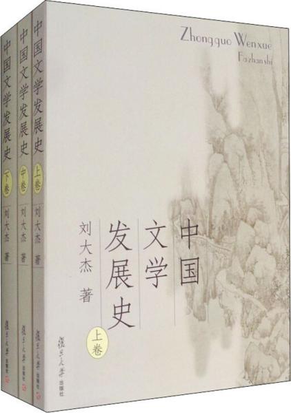 中国文学发展史（上、中、下）