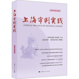 上海审判实践（2020年第2辑）